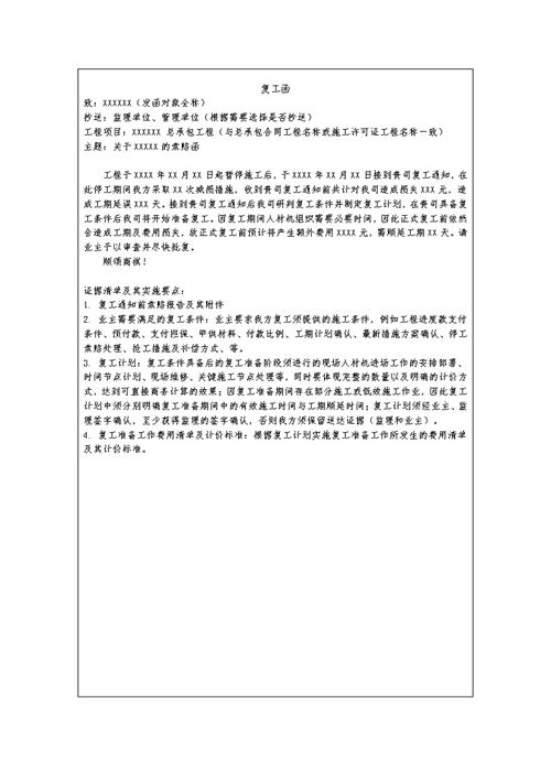 中建最新复工索赔函