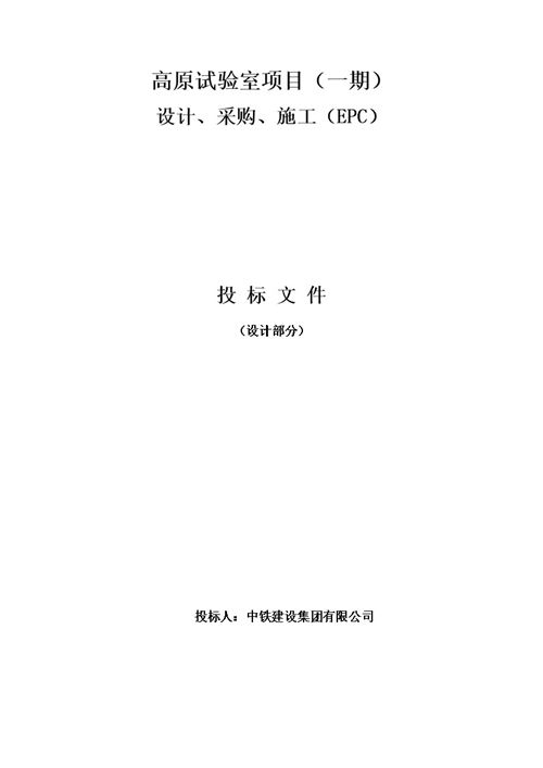 高原试验室项目设计 采购 施工(EPC)(一期)设计(中铁建设)