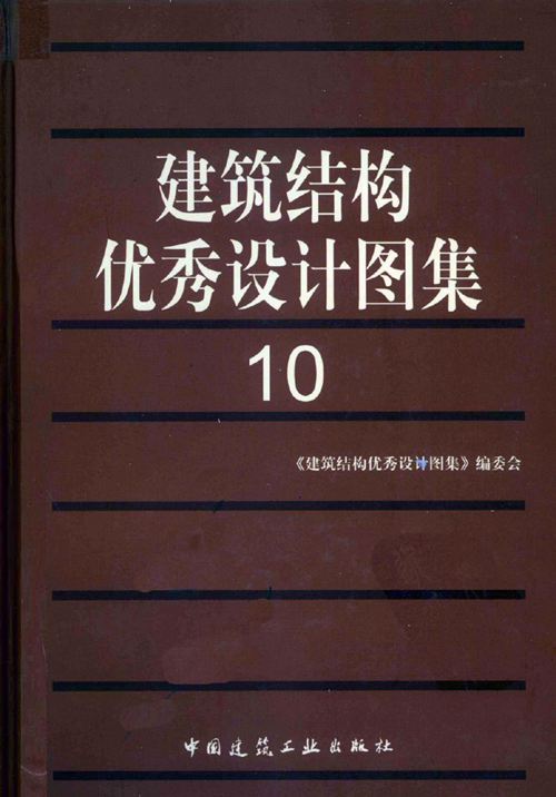 建筑结构优秀设计图集(10)
