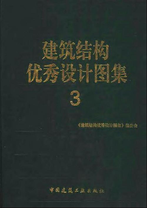 建筑结构优秀设计图集(3)