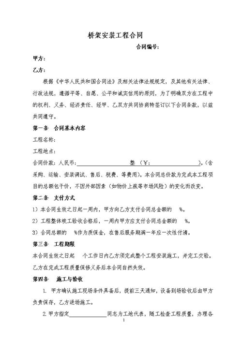劳务班组分包协议书 桥架安装合同