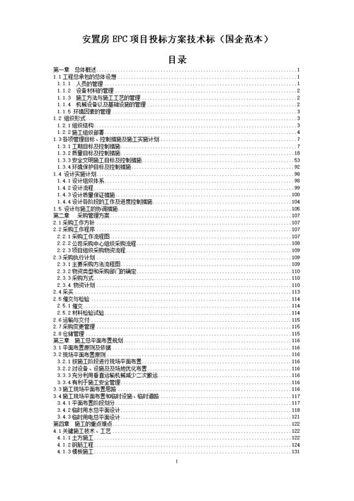 安置房EPC项目投标方案技术标范本(281页)
