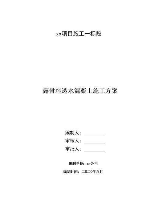 露骨料透水混凝土地坪施工方案，打造高品质地坪20页Word