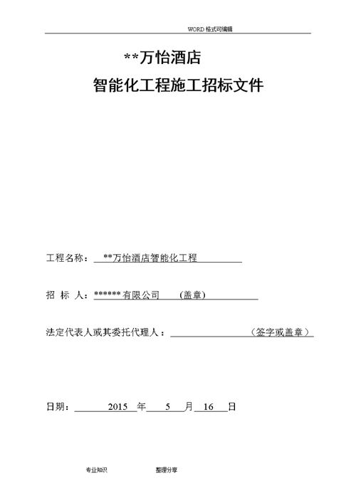 弱电智能化工程招投标文件汇总