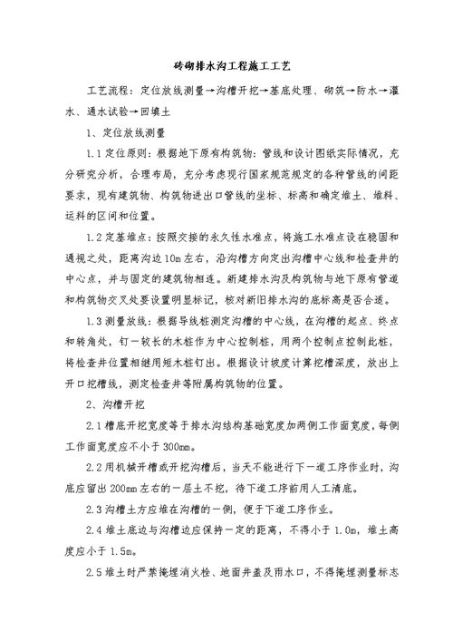 砖砌排水沟工程施工工艺，从定位放线到回填土