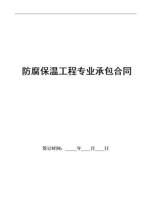 劳务班组分包协议书 防腐保温工程专业承包合同