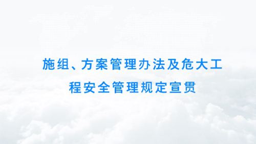 施组 方案管理办法及危大工程安全管理规定宣贯