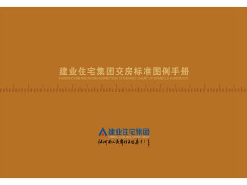 地产公司住宅项目交房标准图例手册， 89页PPT