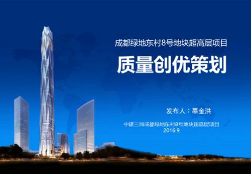超高层项目质量创优策划怎么做？质量控制点 亮点打造 技术深化