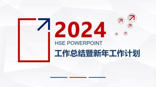 2024年HSE工作计划和总结