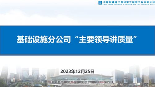 中建基础设施公司主要领导讲质量(2023年)