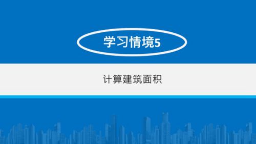 建筑面积计算方法及计算实例培训讲义