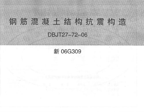 新06G309 钢筋混凝土结构抗震构造