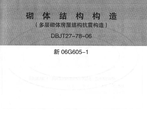 新06G605-1 砌体结构构造(多层砌体房屋结构抗震构造)