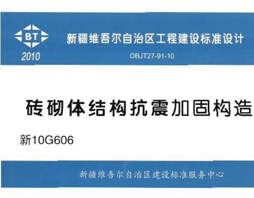 新10G606 砖砌体结构抗震加固构造