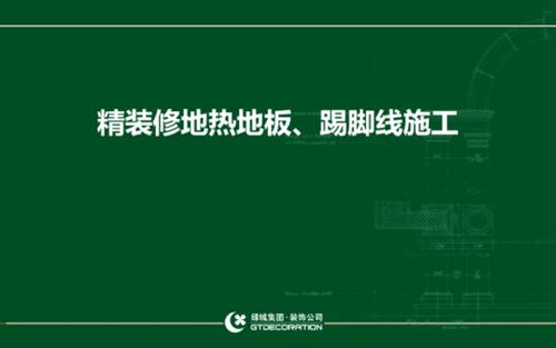 精装修地热地板 踢脚线施工存在问题及改进措施