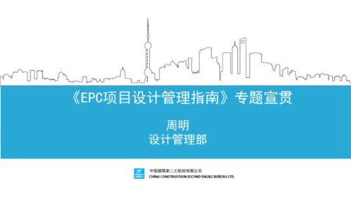 EPC项目设计管理指南-专题宣贯(设计管理部)
