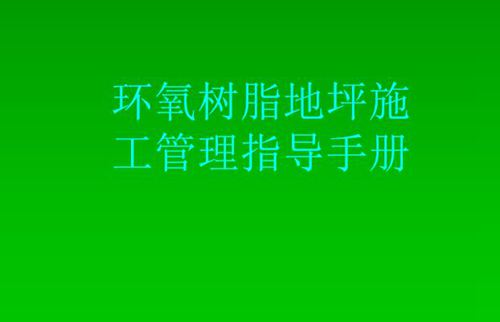 环氧树脂地坪大揭秘分类特性及施工管理指导手册，43页PPT