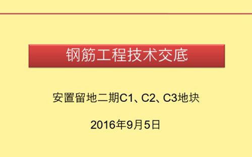 住宅安置房项目钢筋工程施工技术交底(附图)，70页PPT