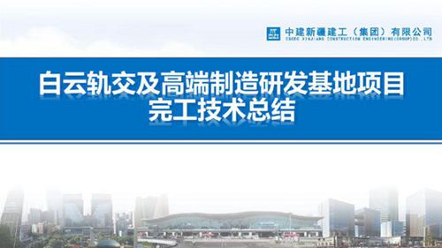 国企研发基地项目完工技术总结