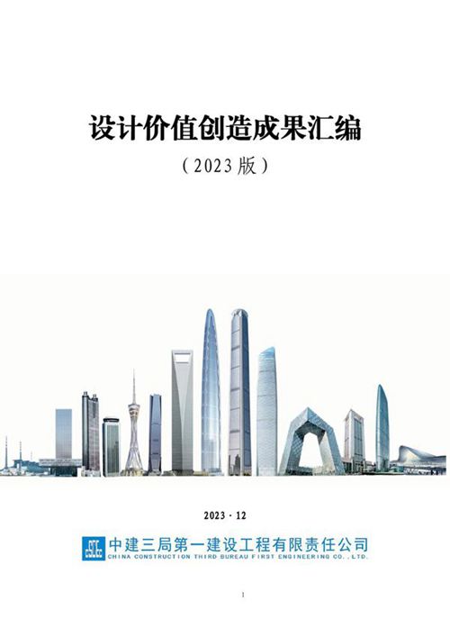 中建设计价值创造成果汇编(2023年，489页)