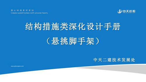 结构措施类深化设计手册(悬挑脚手架)
