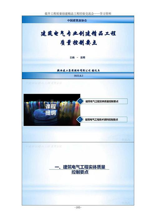 (2022年)建筑电气专业创建精品工程质量控制要点 提升工程质量 精品工程经验交流会课件