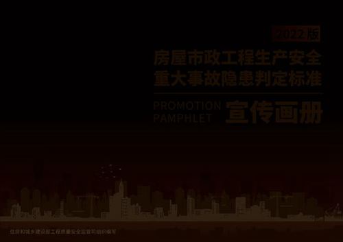 房屋市政工程生产安全重大事故隐患判定标准宣传画册-2022版