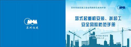 塔式起重机安装 拆卸工安全风险防范手册