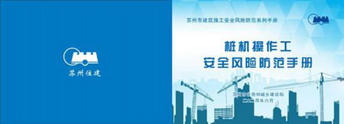 桩机操作工安全风险防范手册