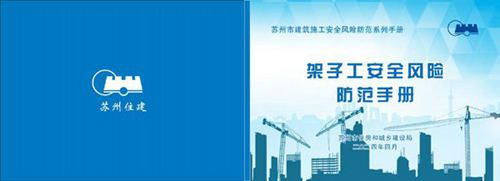 架子工安全风险防范手册