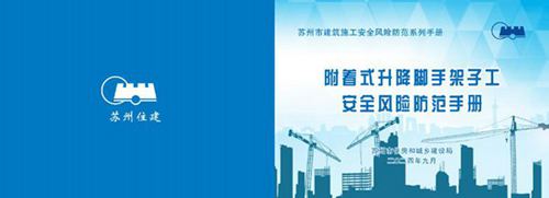 附着式升降脚手架子工安全风险防范手册