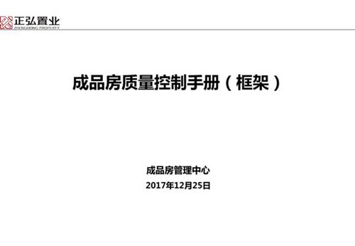 房地产公司成品房质量控制手册，118页PDF