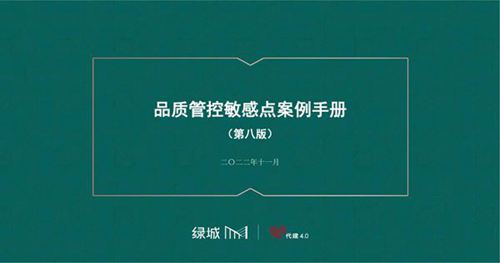 2022版绿城品质管控敏感点案例手册,设计 施工 材料问题一网打尽365页