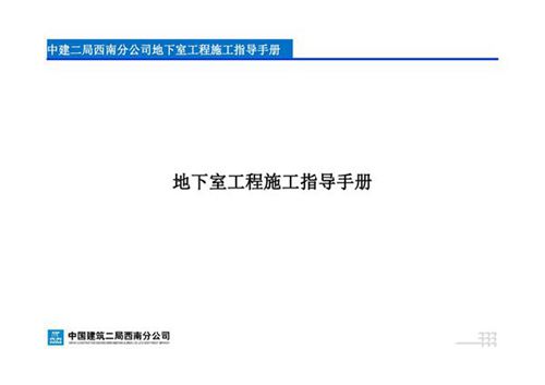 国企精编地下室全流程施工部署及穿插施工技术指导手册,六大工序50道工艺71页
