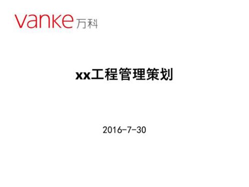 (万科)住宅楼项目工程管理策划(附多图)