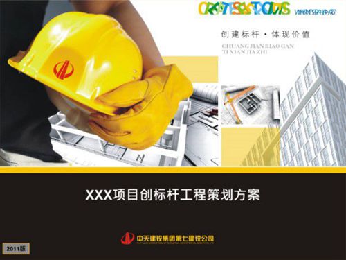 (中天七建)创标杆工程策划方案(58页)