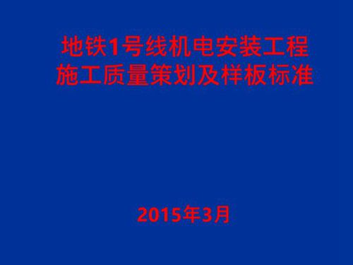 地铁机电安装施工质量策划及样板标准(图文并茂)