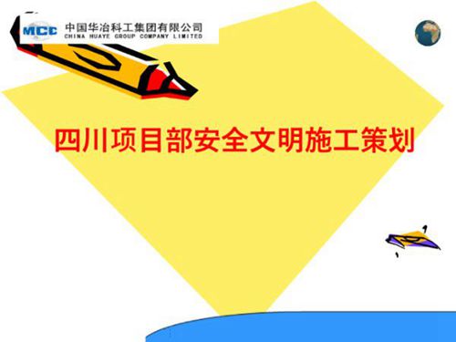 工程安全文明施工策划(139页)