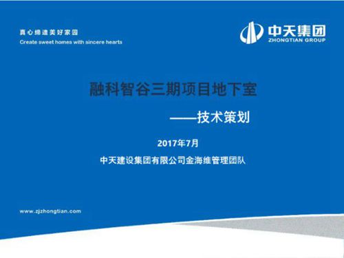 (中天建设)融创智谷三期技术策划(共25页)