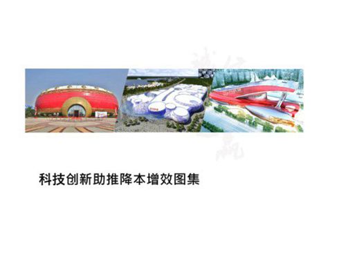 大型央企建筑工程科技创新及降本增效图集