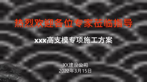 高支模专项施工方案汇报材料(专家论证，2022年)