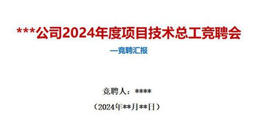 高质量施工单位项目技术总工岗位竞聘汇报，展开讲讲如何开展技术管理工作