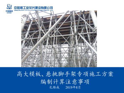 建筑工程高大模板 悬挑脚手架专项施工方案编制计算注意事项,86页