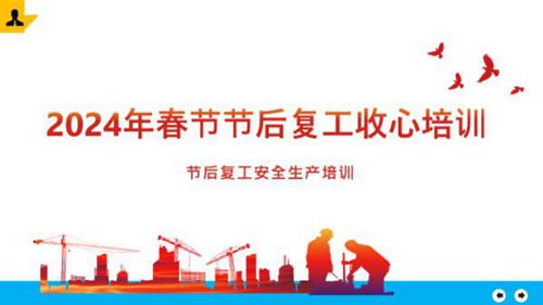 节后复工第一课收心教育专题培训(127页)