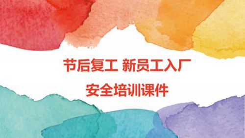 节后复工新员工入厂安全培训课件(46页)