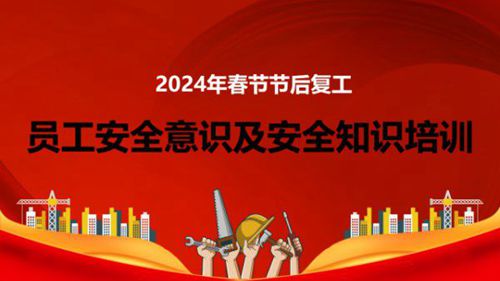 节后复工员工安全意识及安全知识培训(55页)