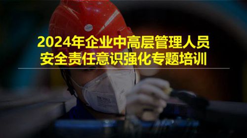 企业中高层管理人员安全责任意识强化专题培训(132页)