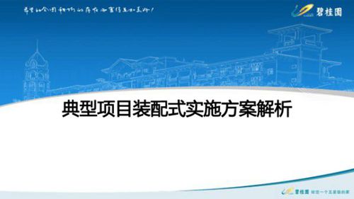 知名地产典型项目装配式实施方案解析资料