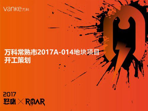 知名地产住宅楼项目开工策划(图文并茂)